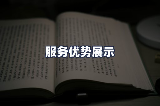 服务优势展示